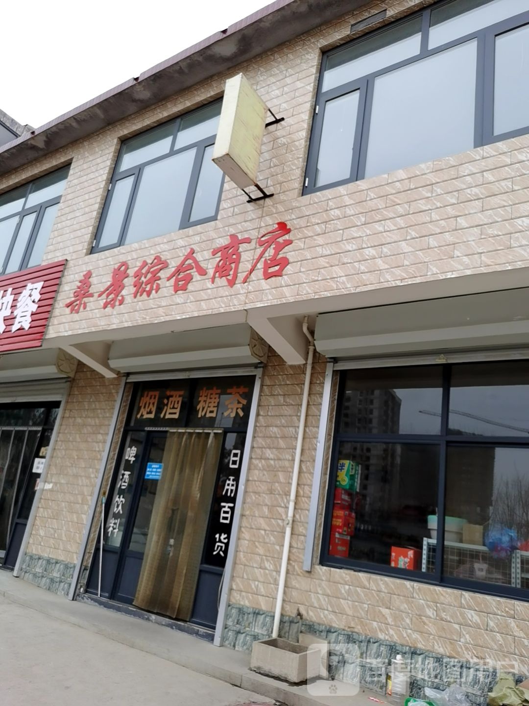 桑景综合建商店