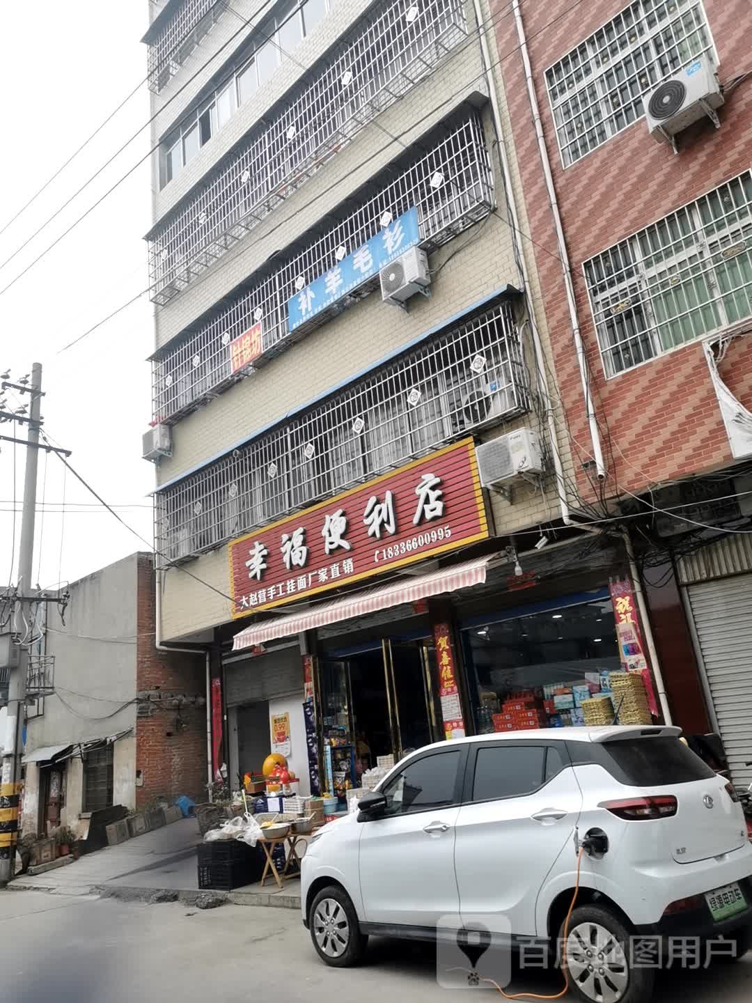 镇平县幸福便利店(幸福路店)