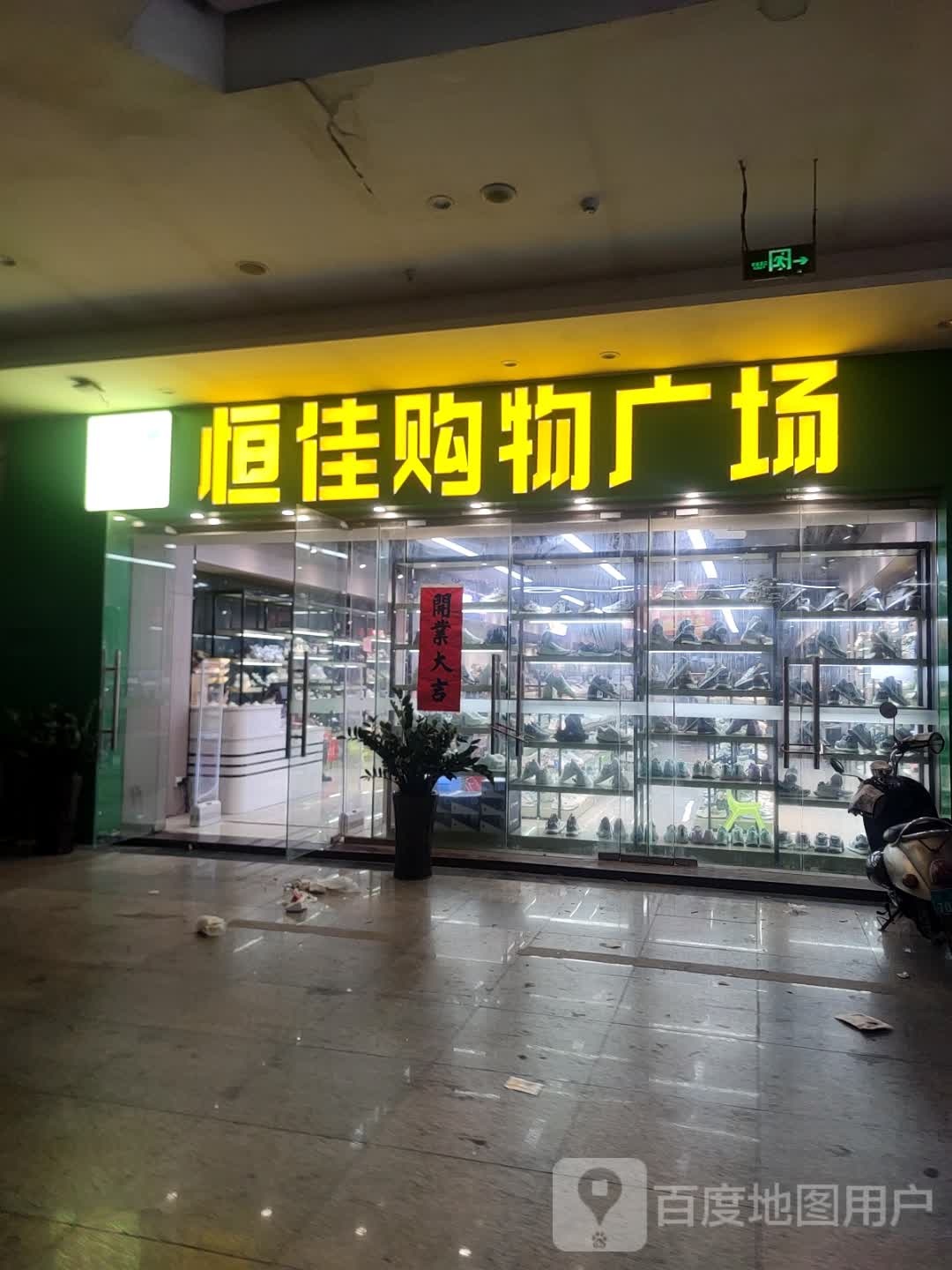 恒佳购物广场