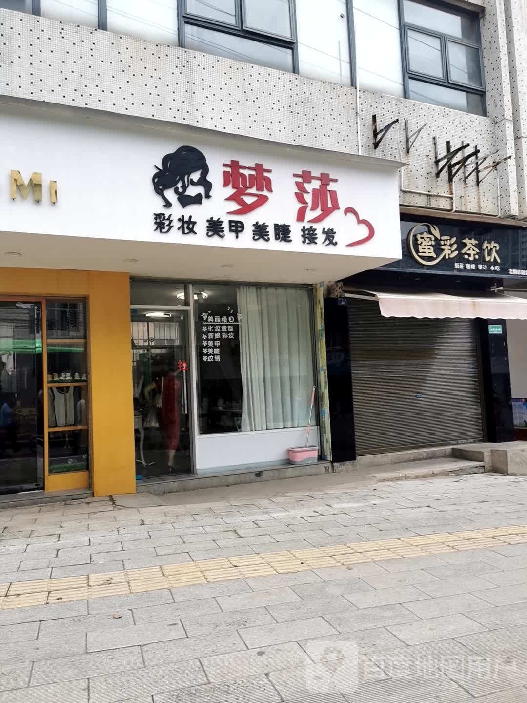 梦莎彩装美甲(东岳路店)