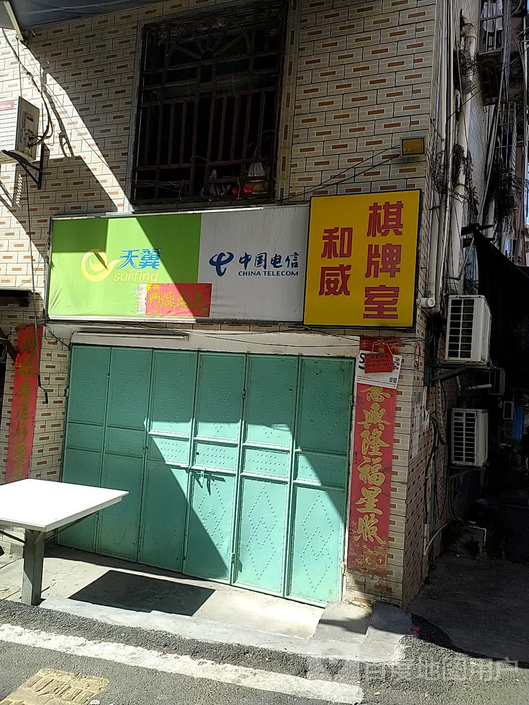 和伟棋牌室