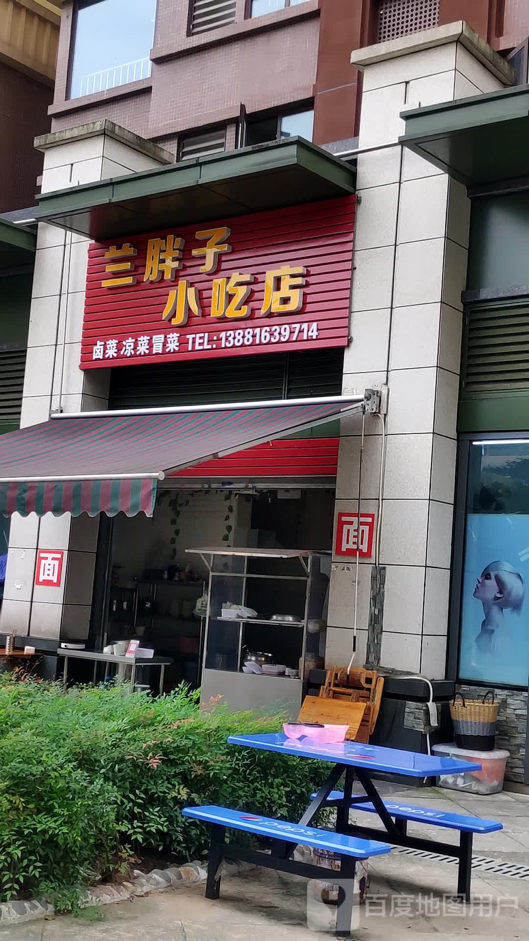 兰胖子小食店