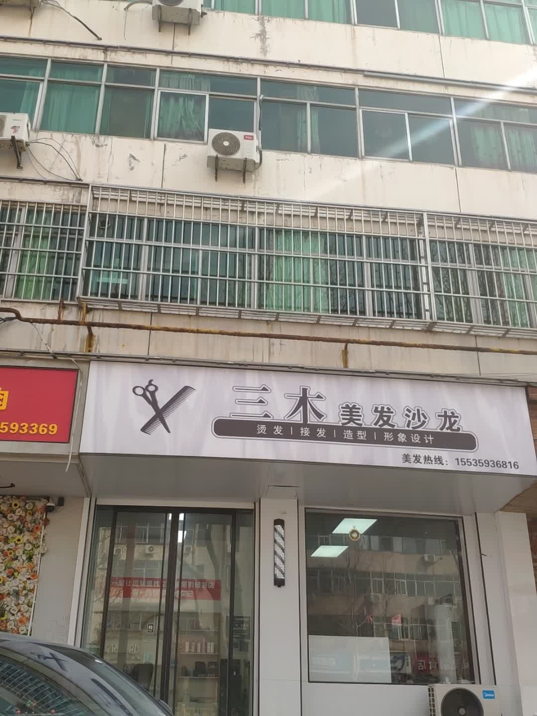 三木美发沙龙
