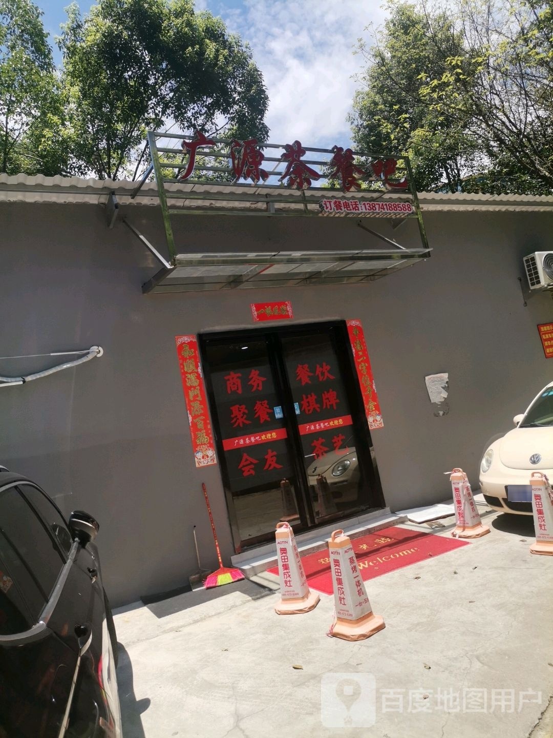 广源茶餐吧