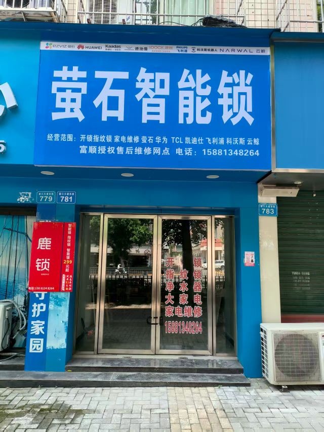 萤石智能锁(釜江大道东段店)