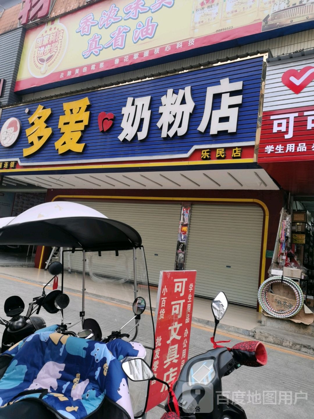 多爱奶粉店(乐民店)