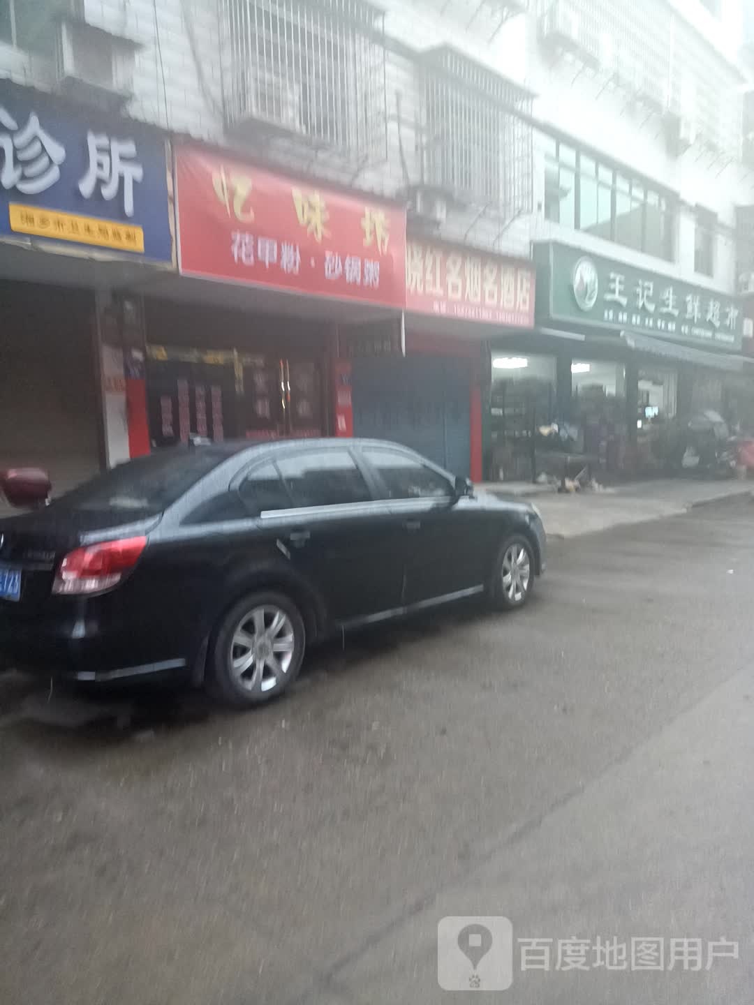 王记生鲜超市