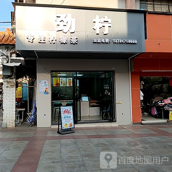 劲柠(跃进路爱华百货店)