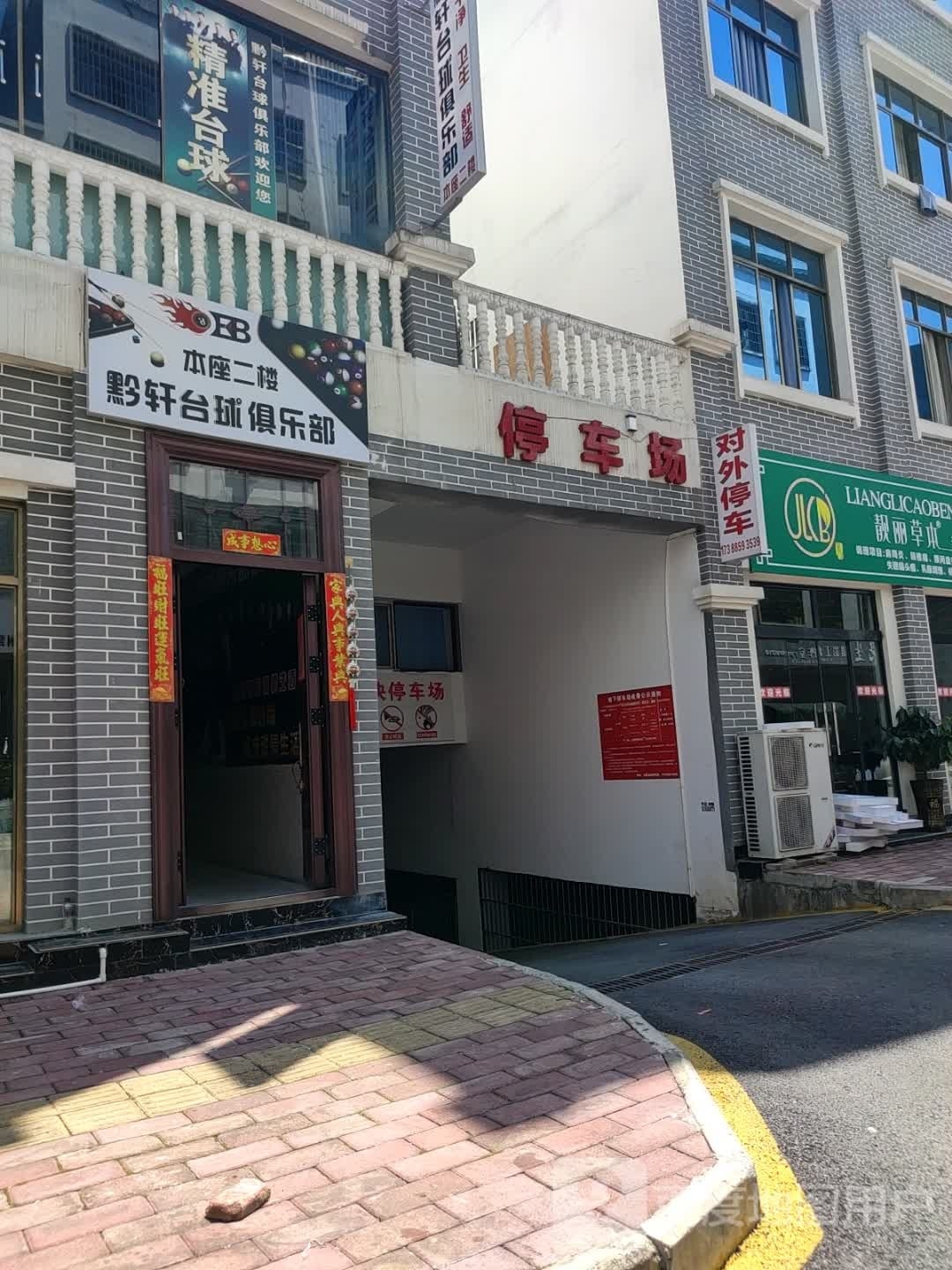 黔轩美台俱乐部
