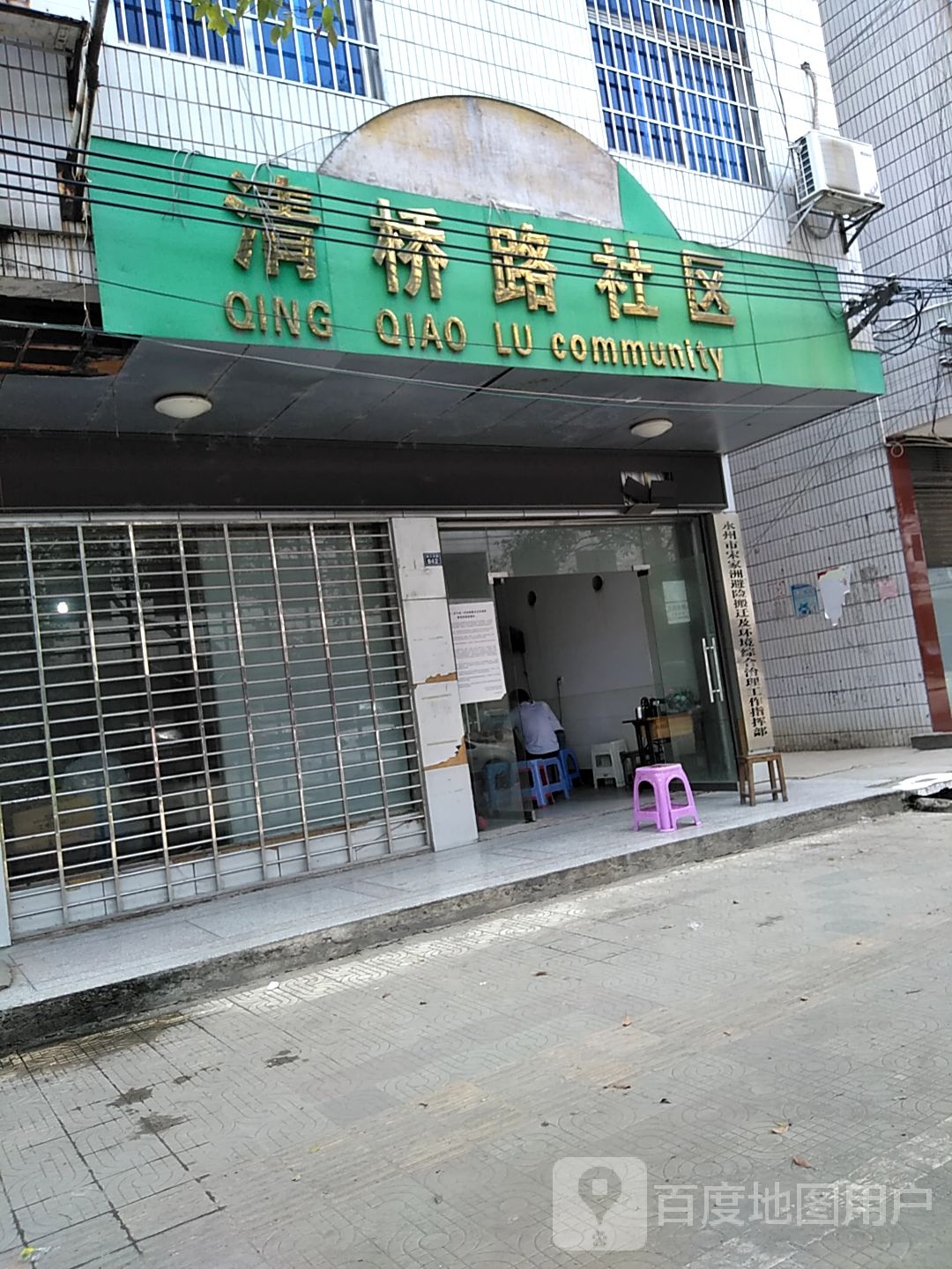清桥路社区