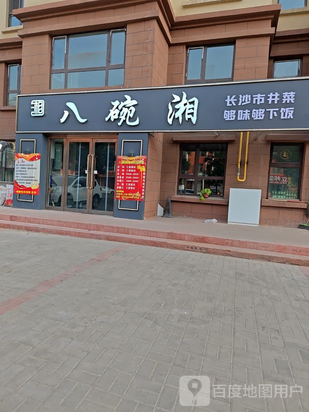 饣甘八碗湘