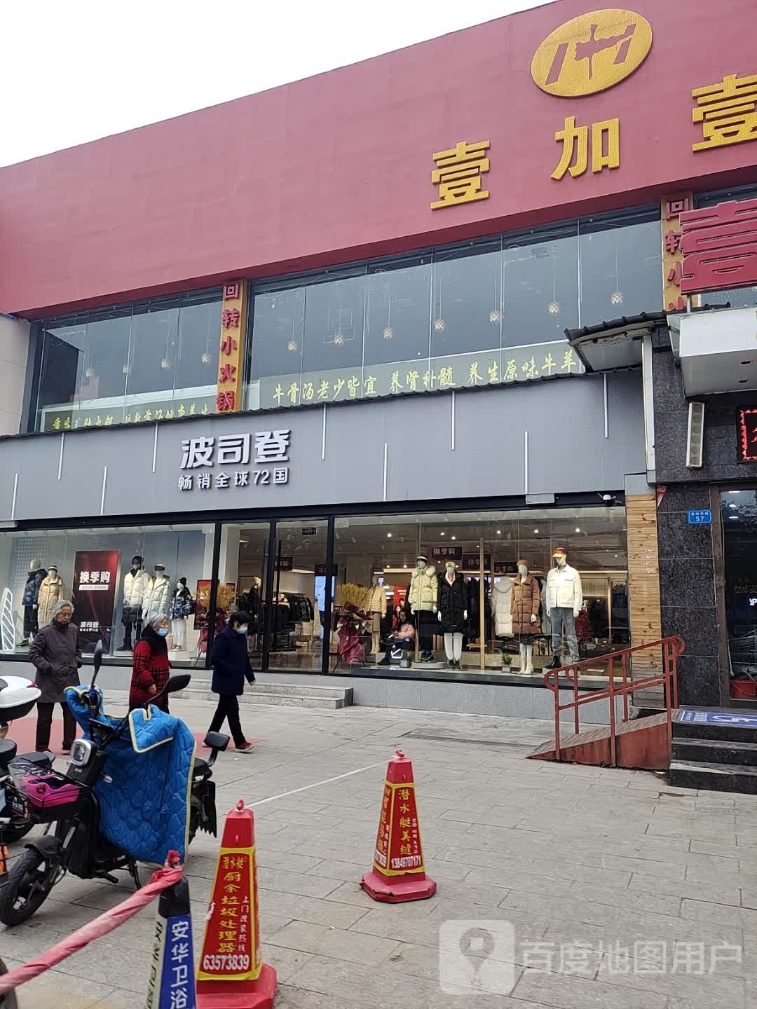 内乡县波司登(西关壹加壹店)