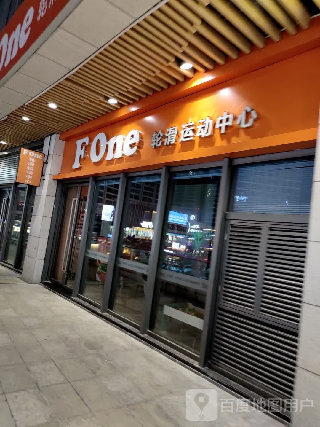 FOne轮滑运动中心(坚基购物中心店)