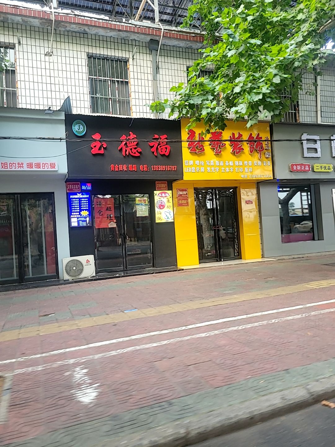 玉德福黄金回收
