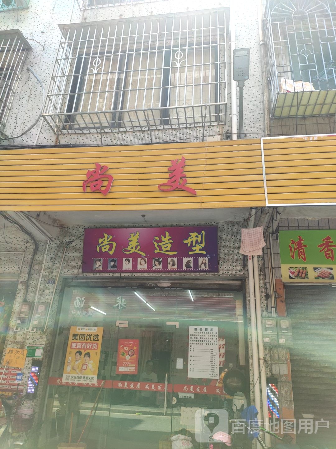 美造型(向群路店)