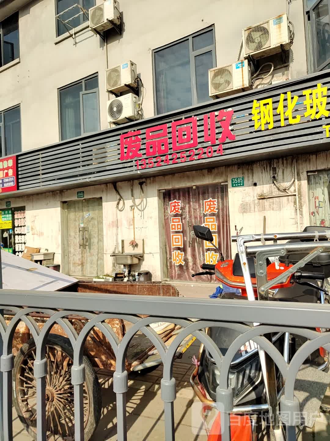 废品回收