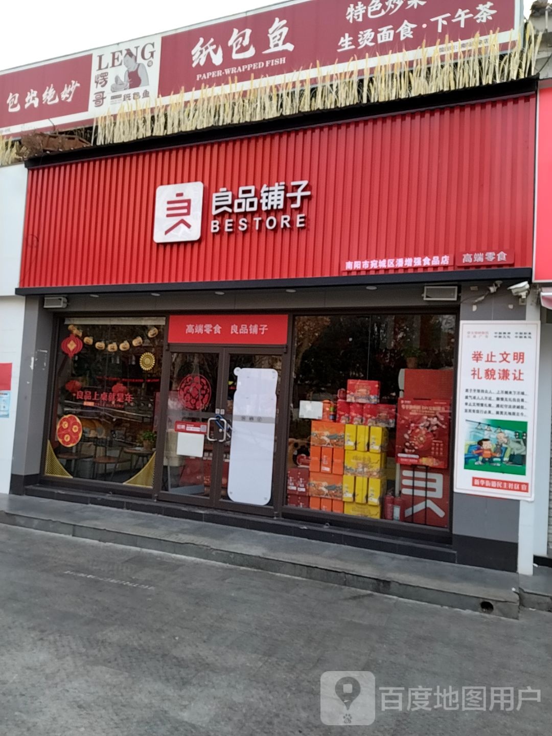 良品铺子(府衙步行街店)