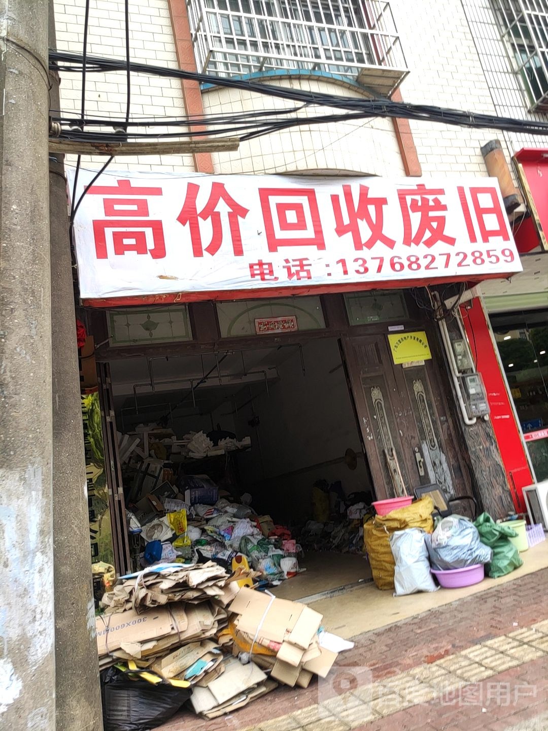 高价回收废旧(建设路店)