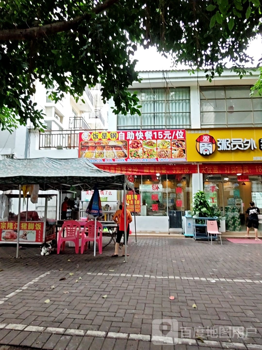 饭是钢自助快餐15元/位