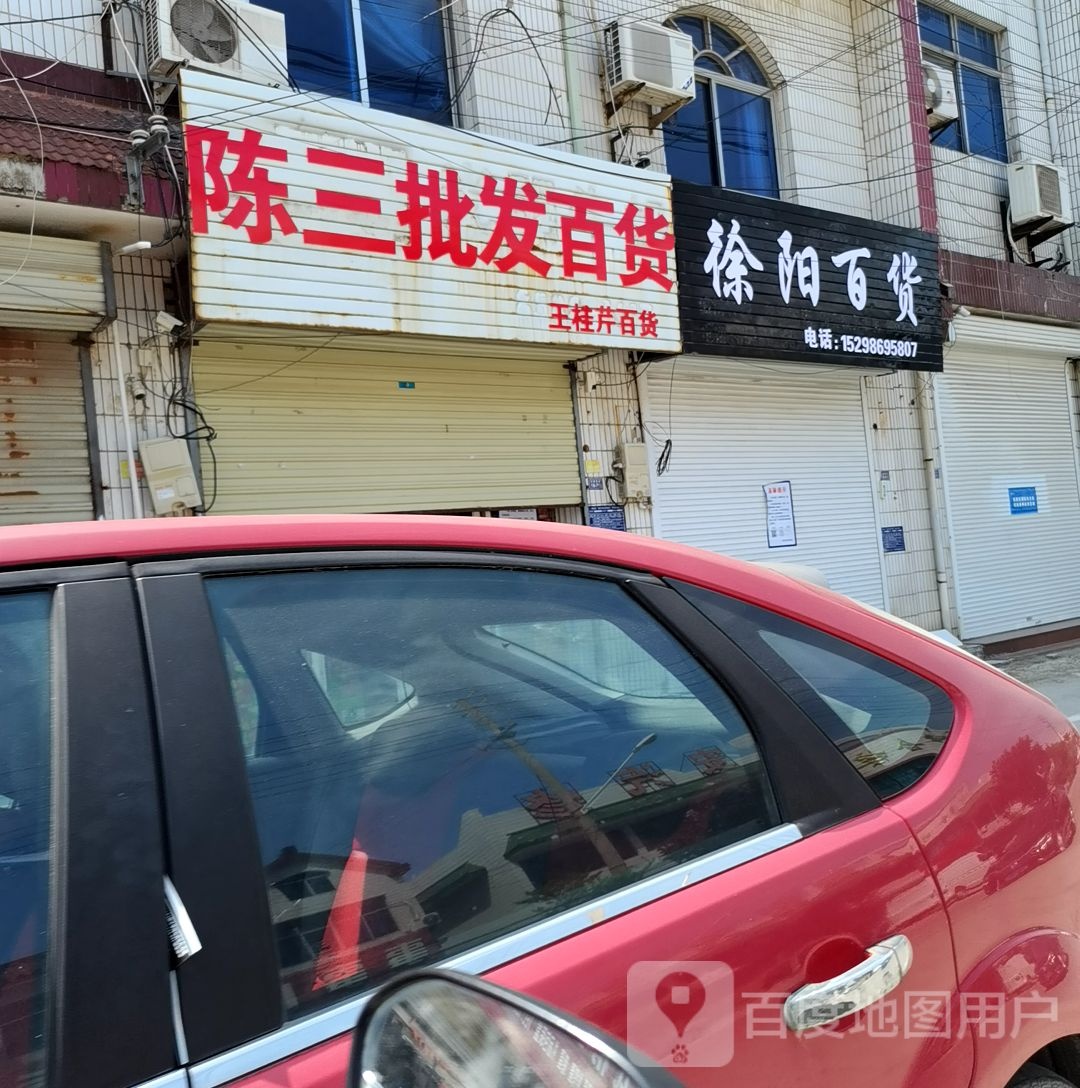 徐洋百货