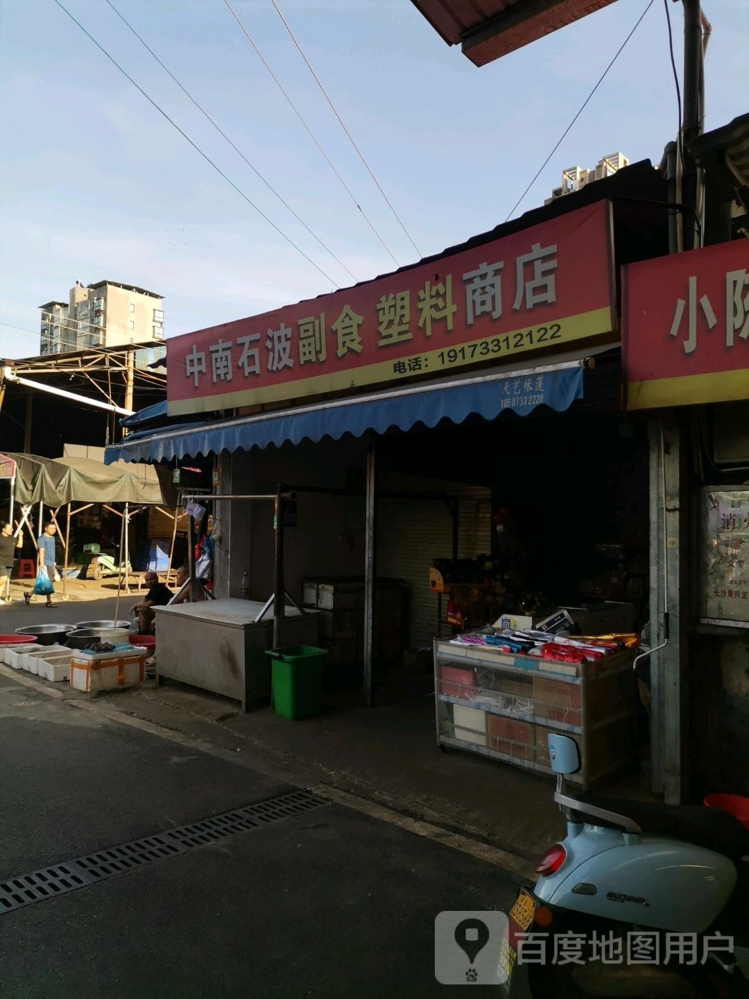 中南石波副食塑料商店