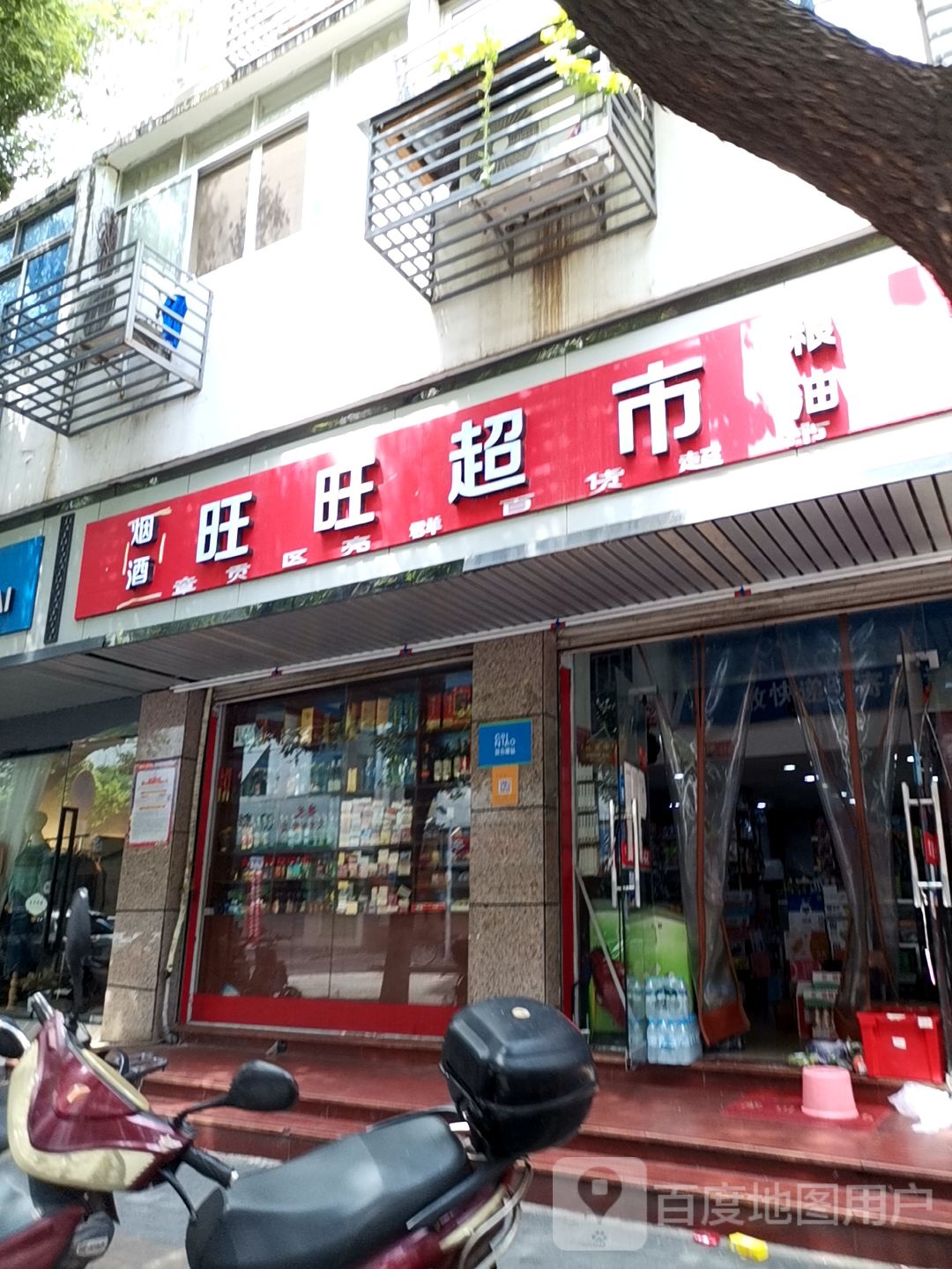旺旺超市(厚德路店)