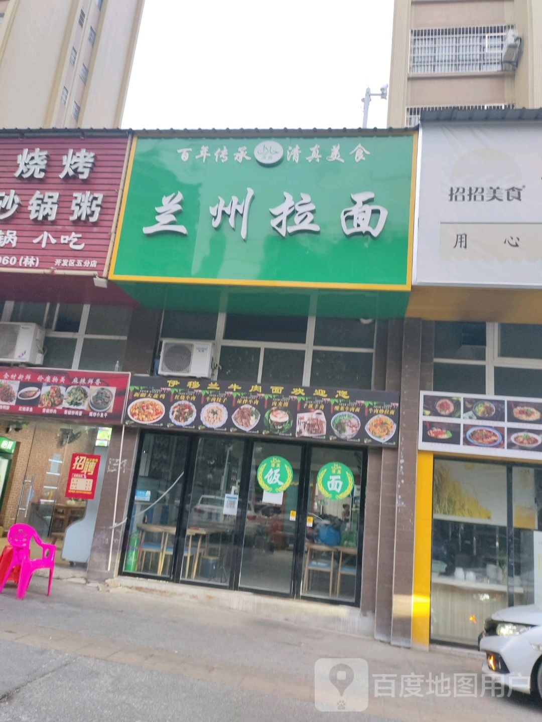 清真美食百年传奇兰州拉面(富盈万福广场店)