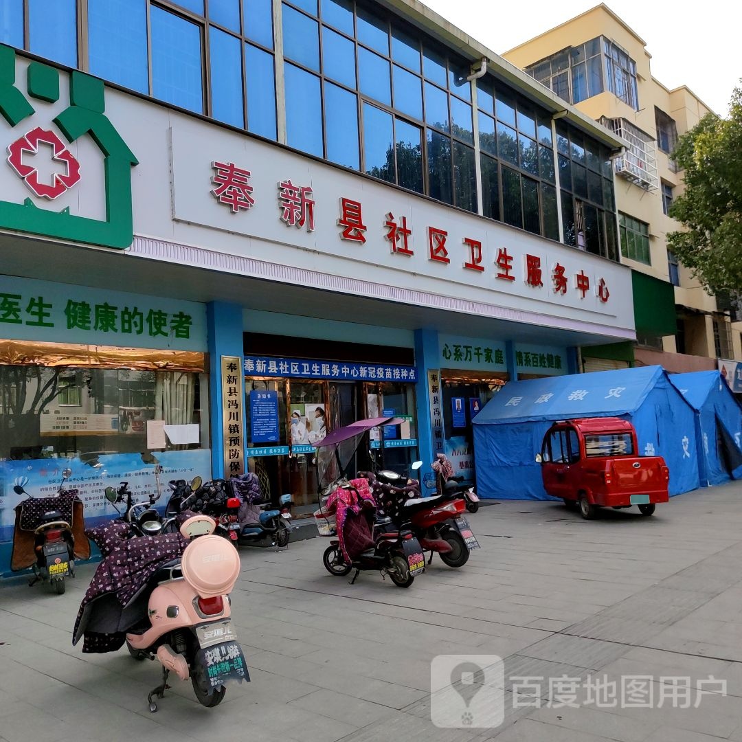 奉新县社区卫生服务中心