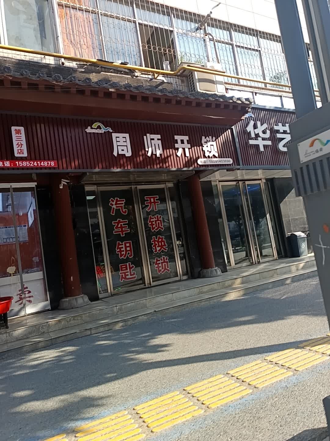 周师开锁(第三分店)