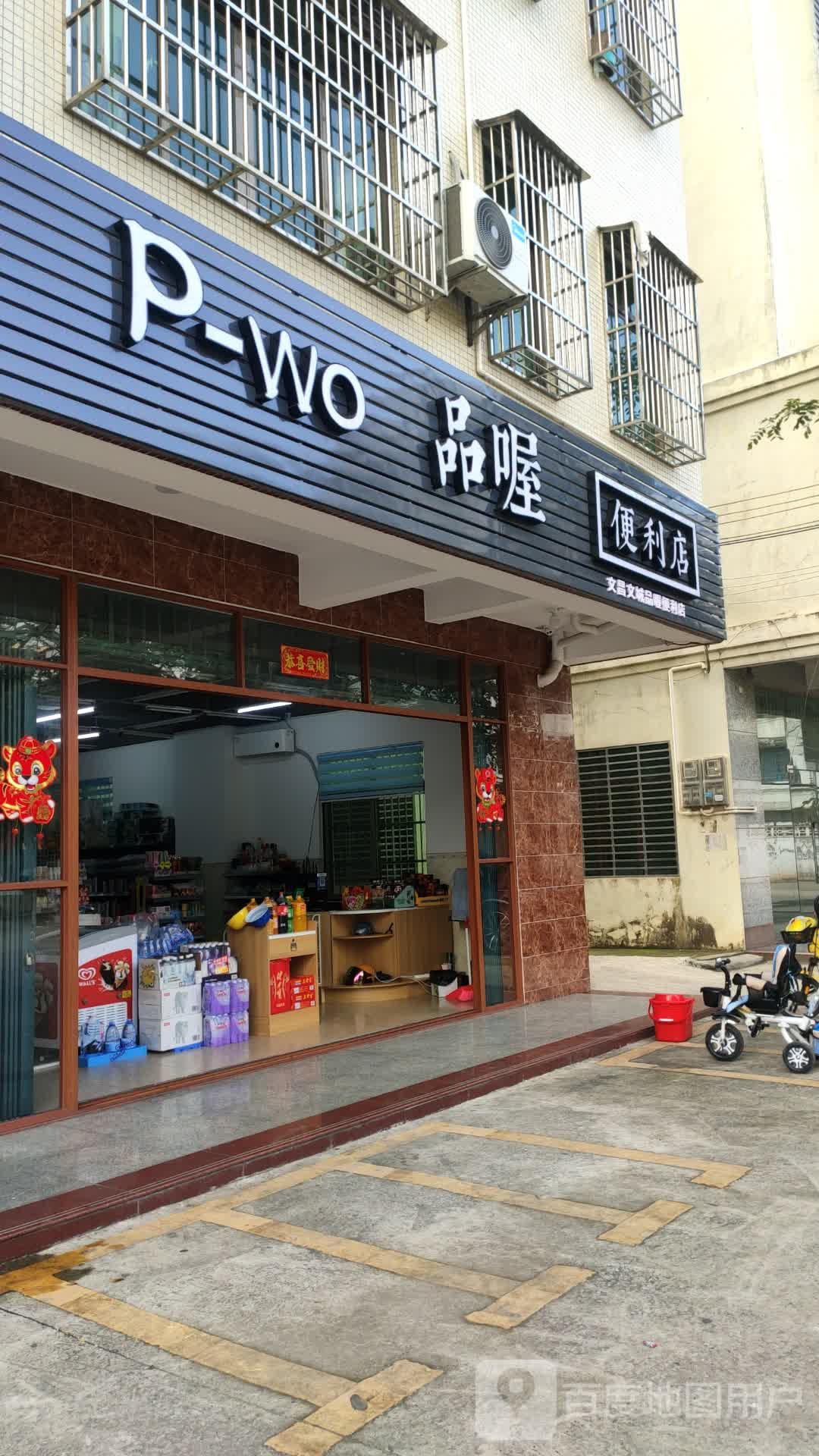 品喔便利店