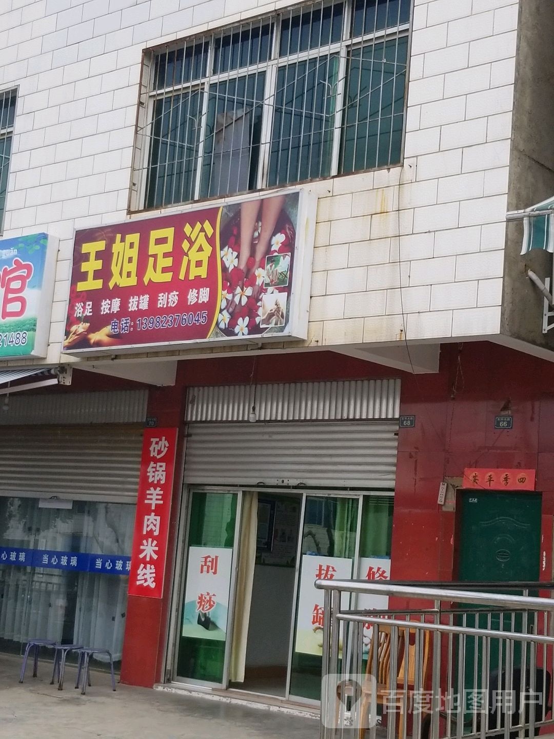 王姐足浴