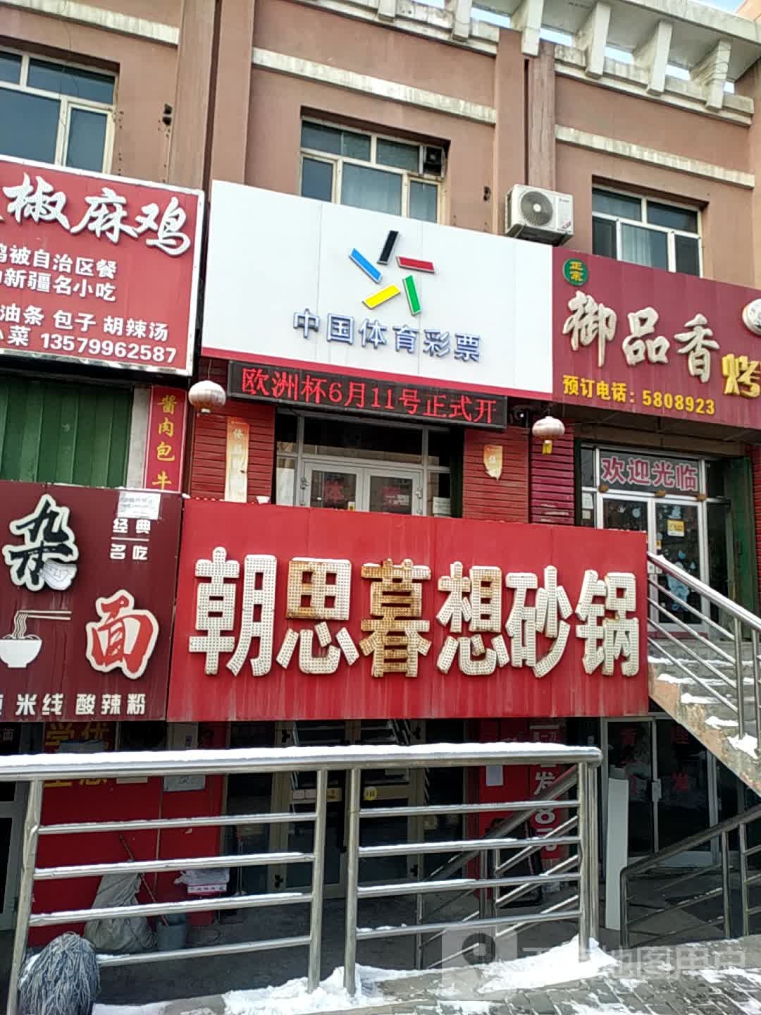 中国体育利彩票(天山南路商业步行街店)