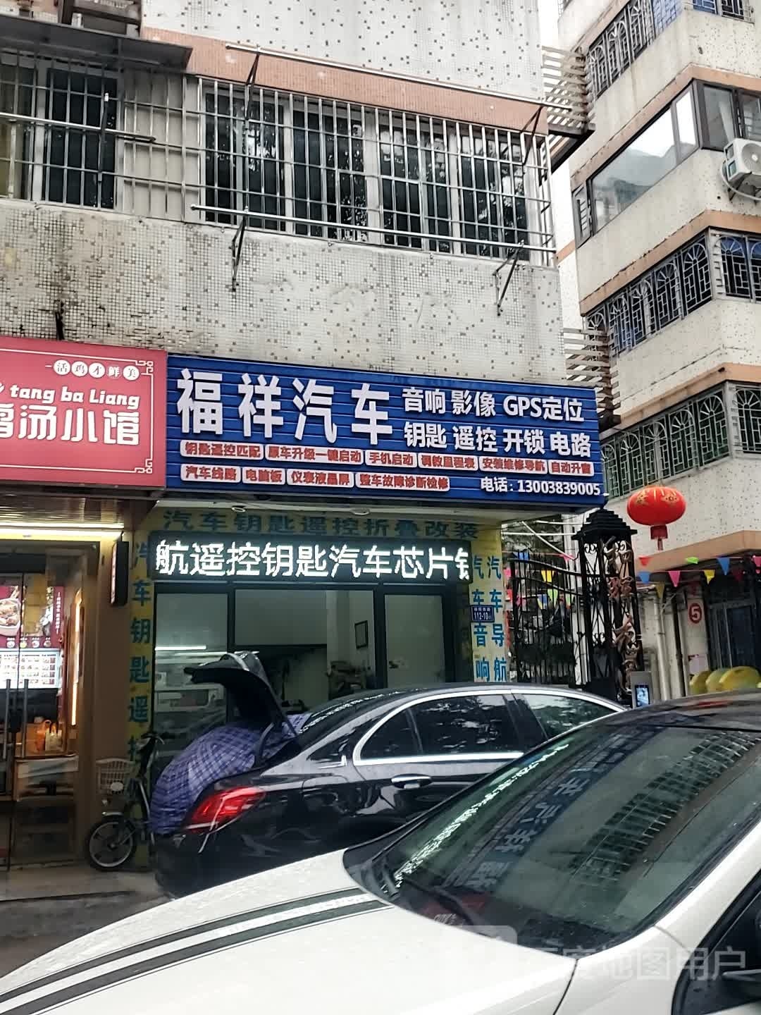 福祥汽车钥匙全丢遥控开锁音响导航电子维修
