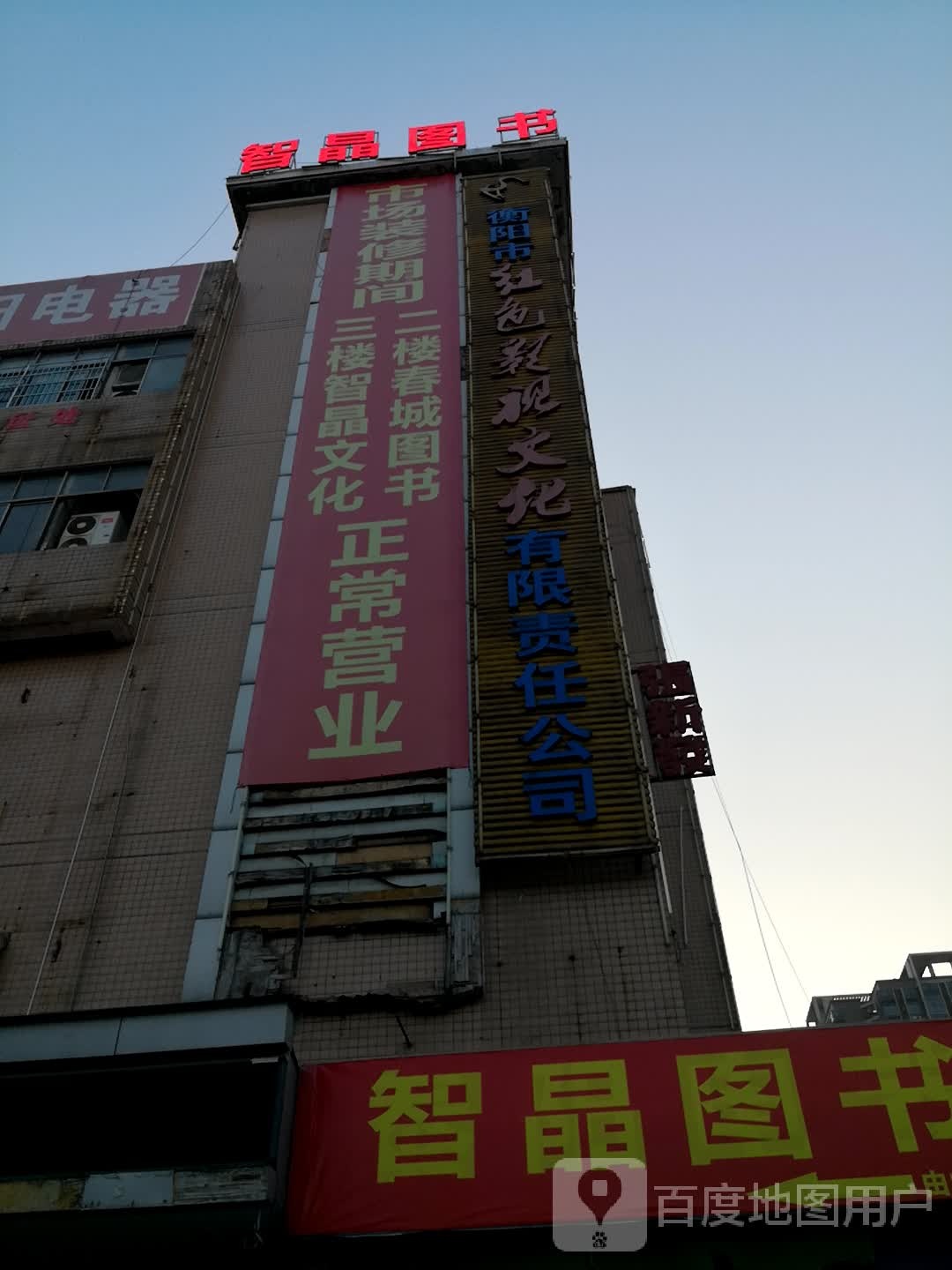 衡阳智晶图书文化传播有限公司