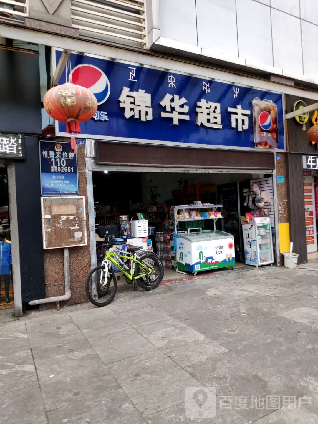 锦华超市(花园路店)