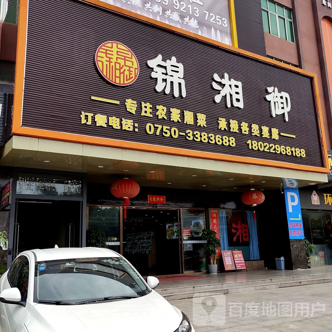 锦湘御(大福兴商业广场店)