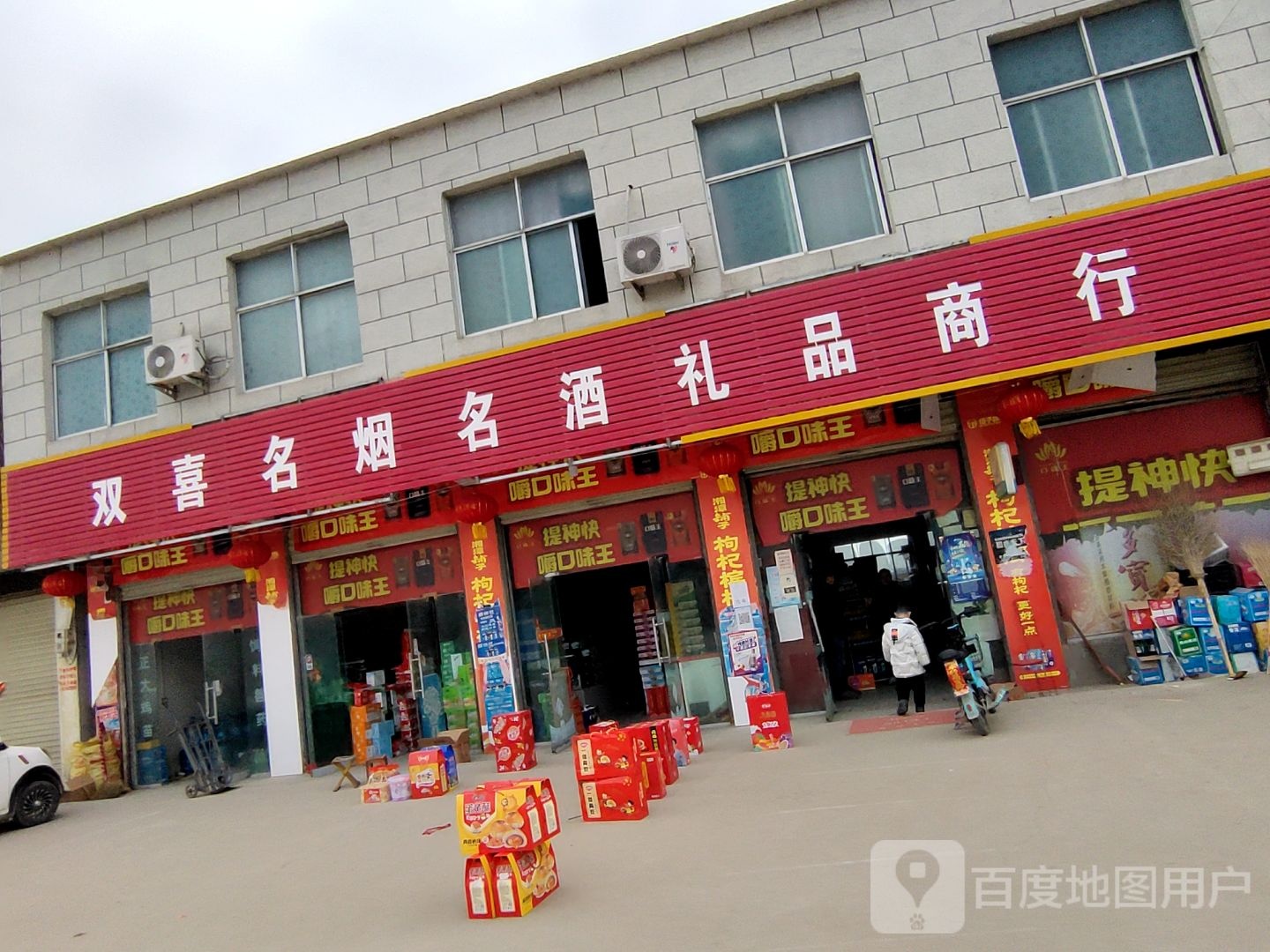 双喜名烟名酒礼品商行