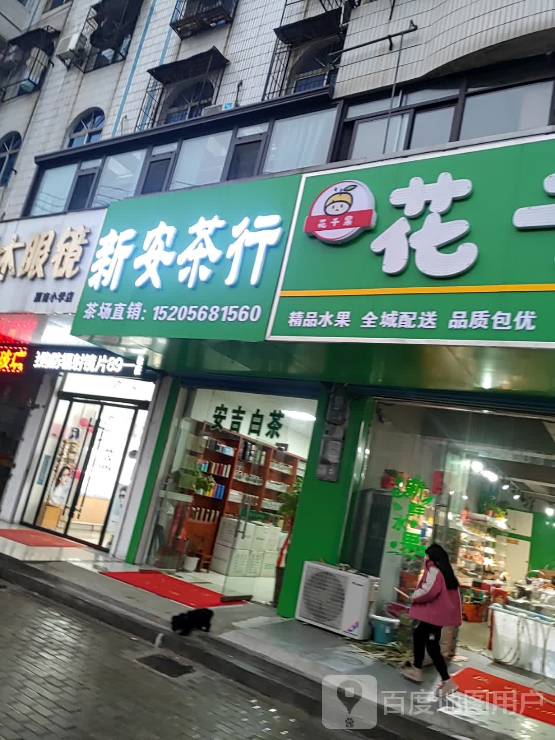 新安茶行