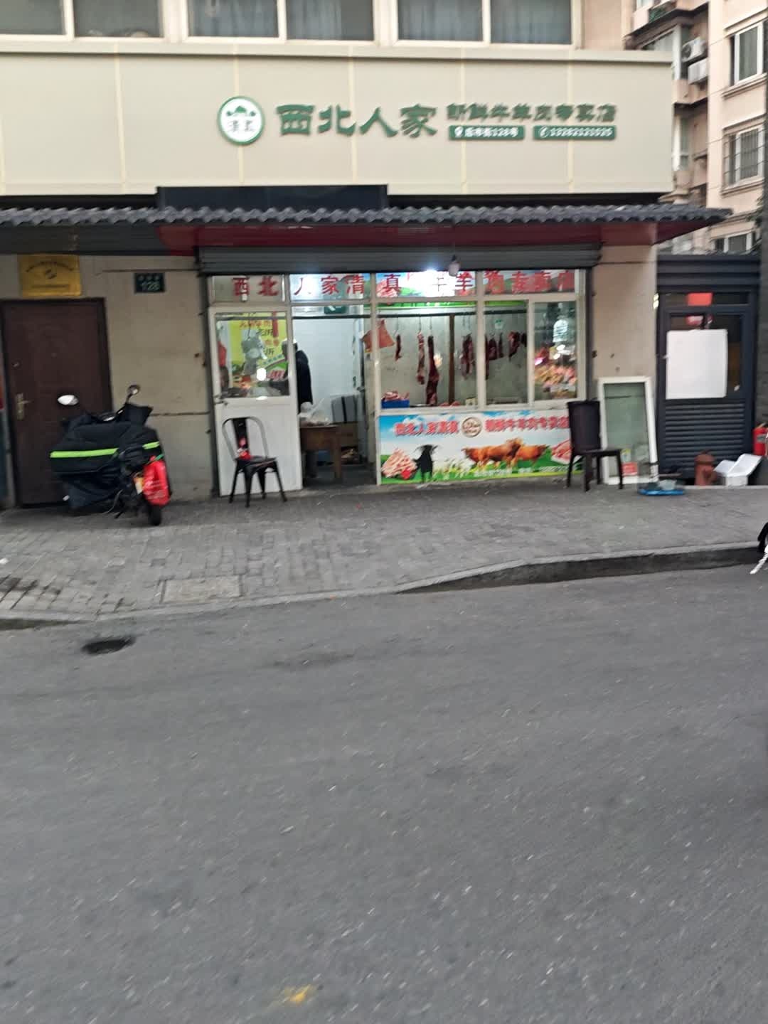 清真西北人家新鲜牛羊肉专卖店(后市街店)
