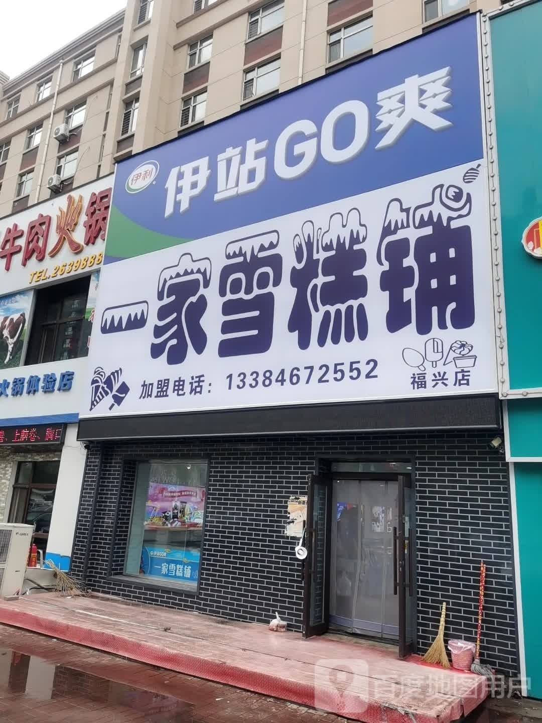 一家雪糕铺(福兴店)