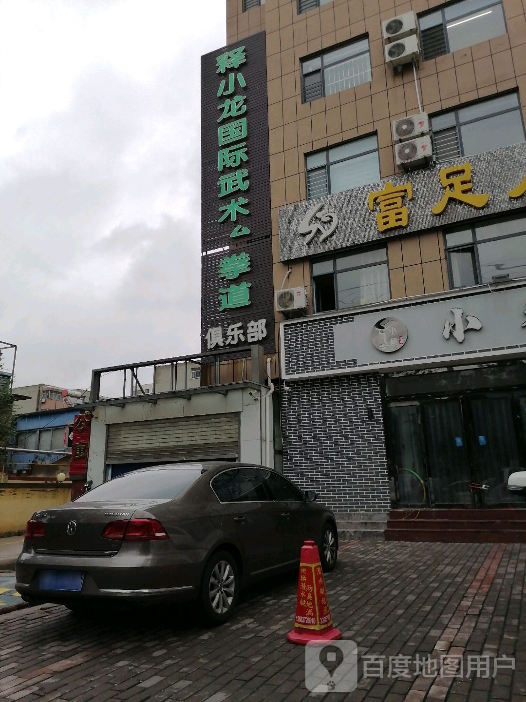 释小龙国际武术跆拳道俱乐部