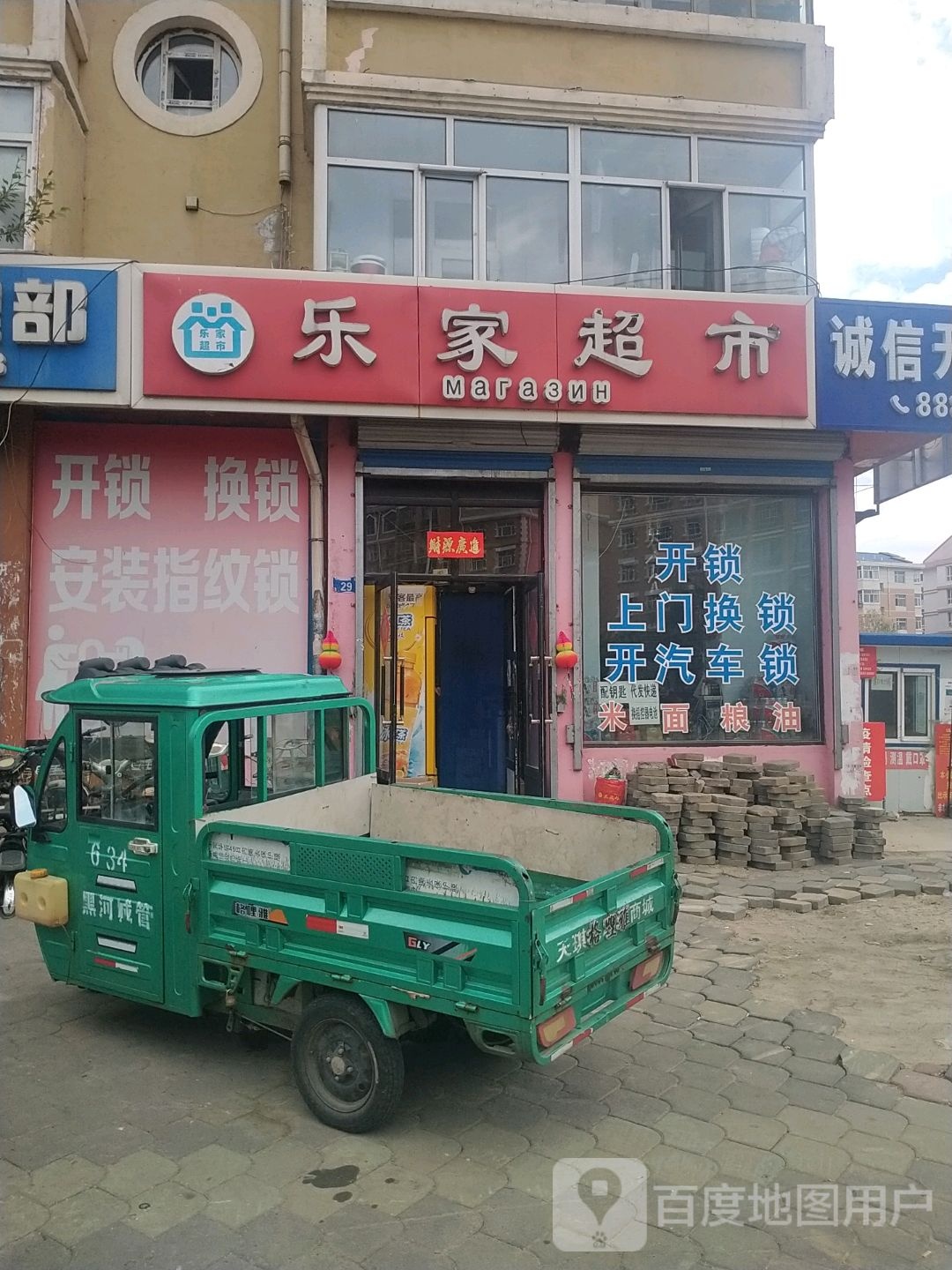 乐家超市(环城南路店)