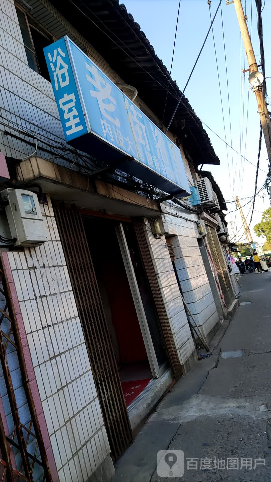 老街浴室