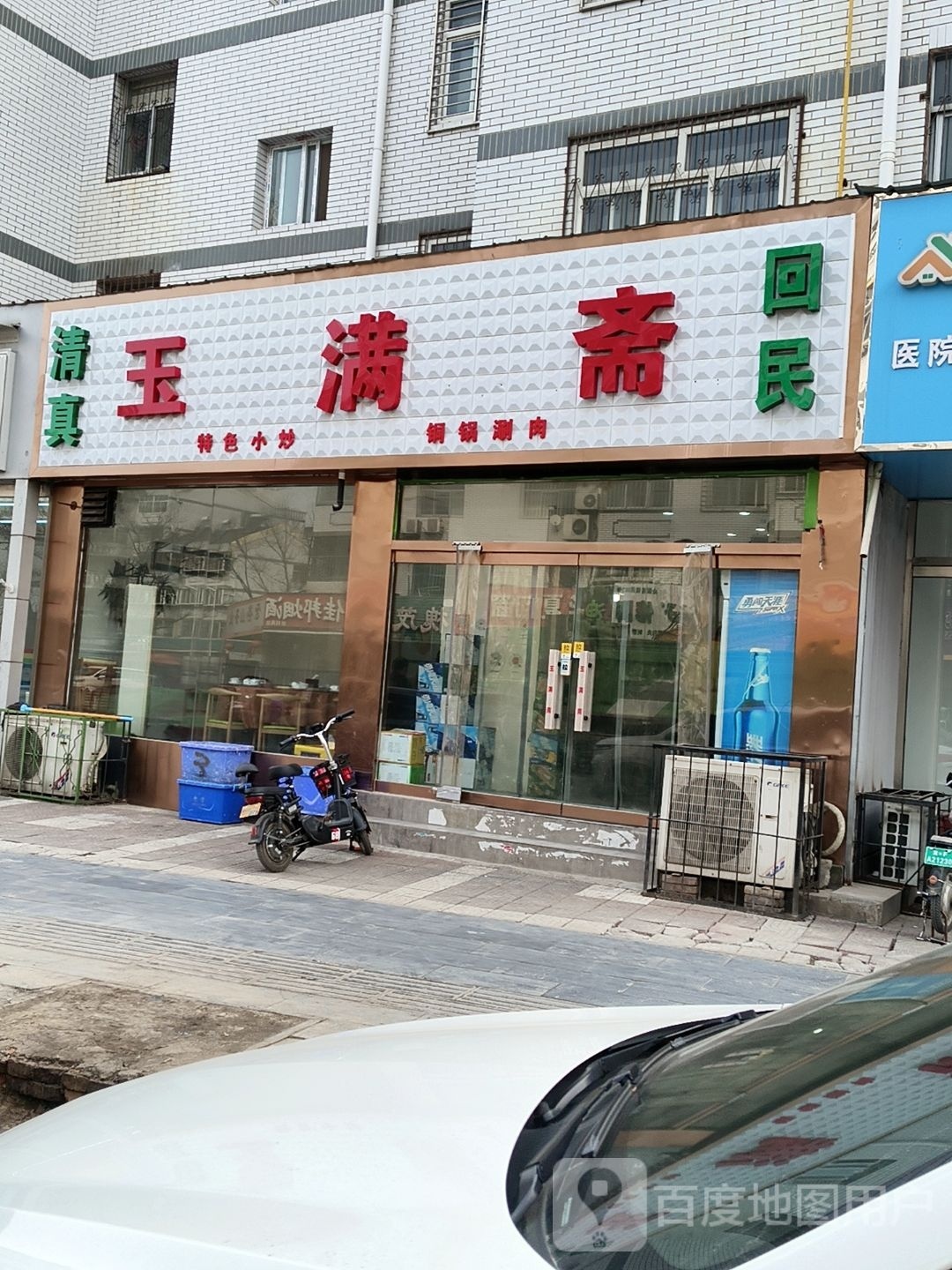 清真回民玉满斋(中华小区四区店)