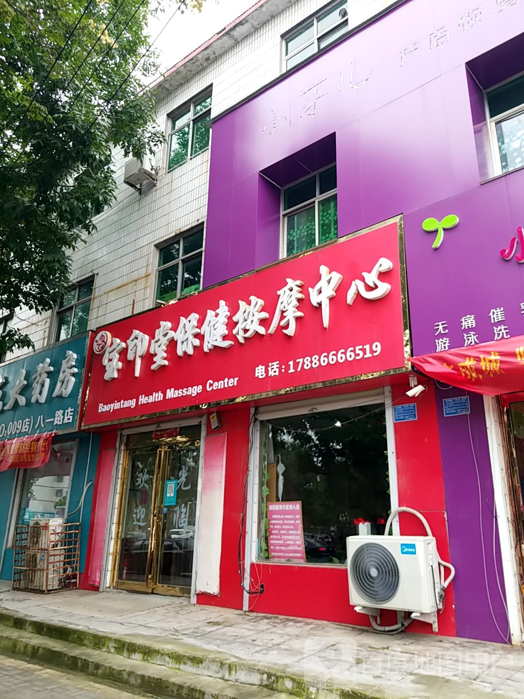 宝印堂保健按摩中心