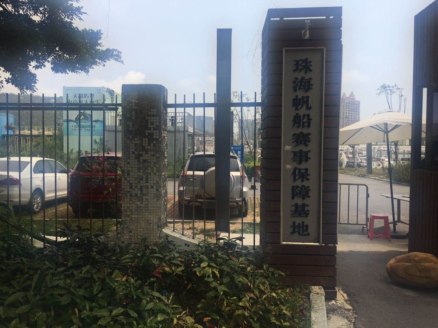 珠海帆船赛事保障基地