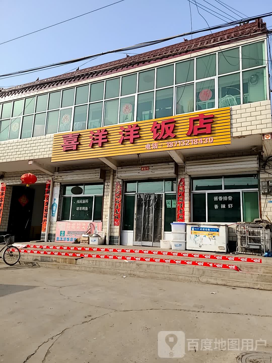 喜羊羊饭店