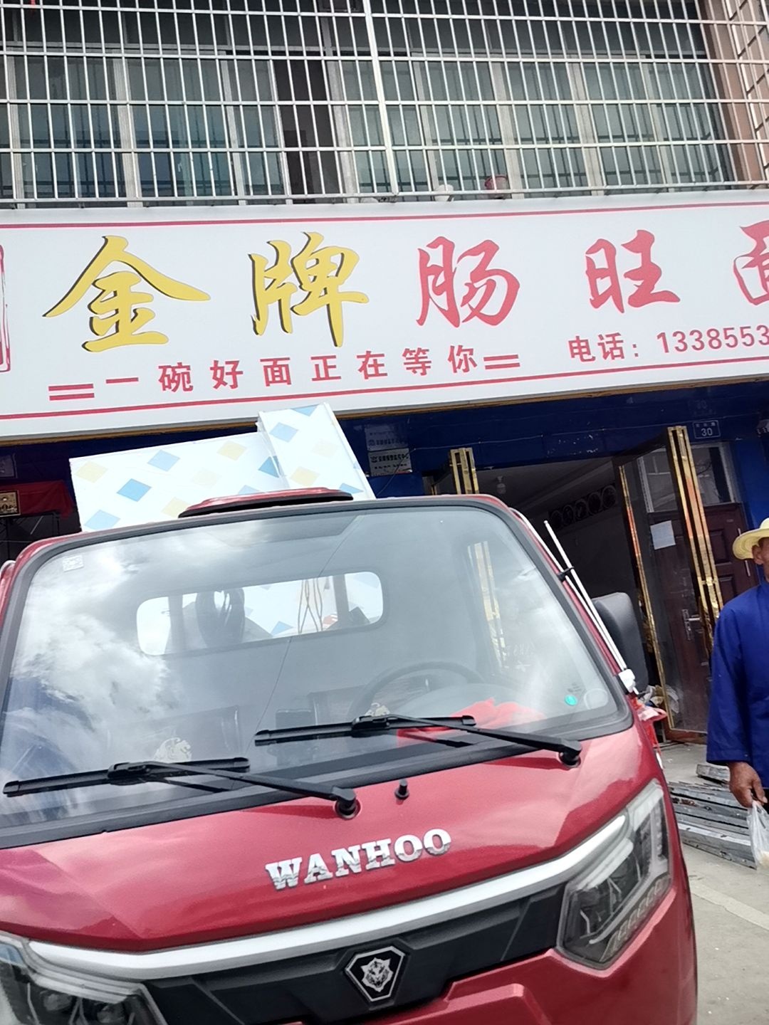 黄记·金牌肠旺面