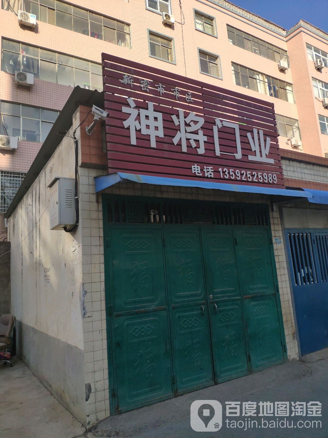 新密市市区神将门业(长乐路店)