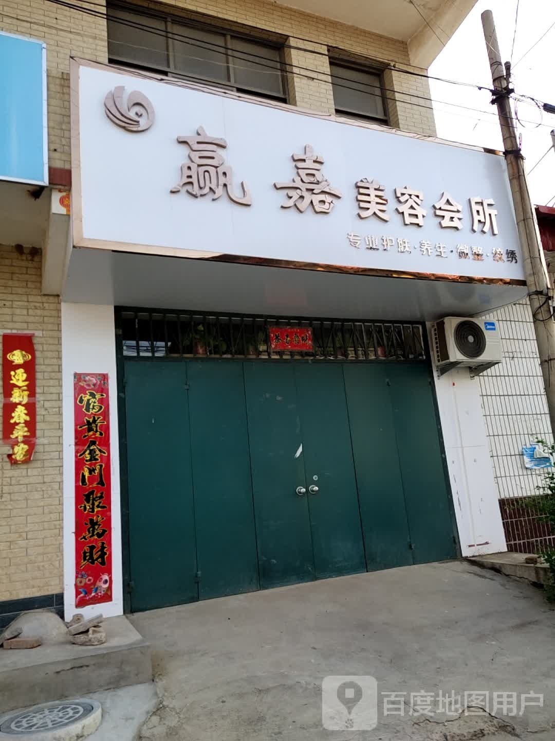 赢嘉美容会所